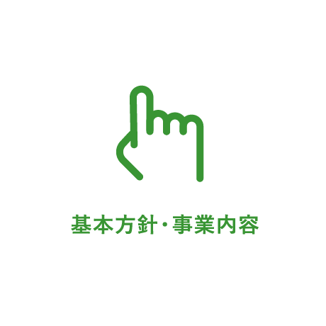 基本方針・事業内容